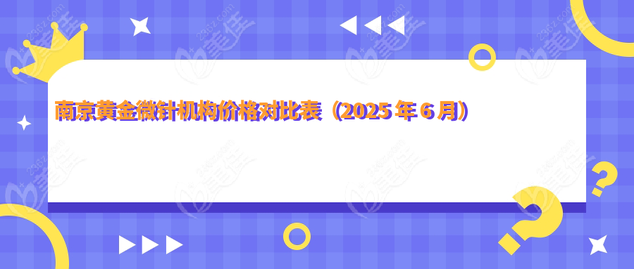 南京黃金微針機構(gòu)價格對比表（2025 年 6 月）