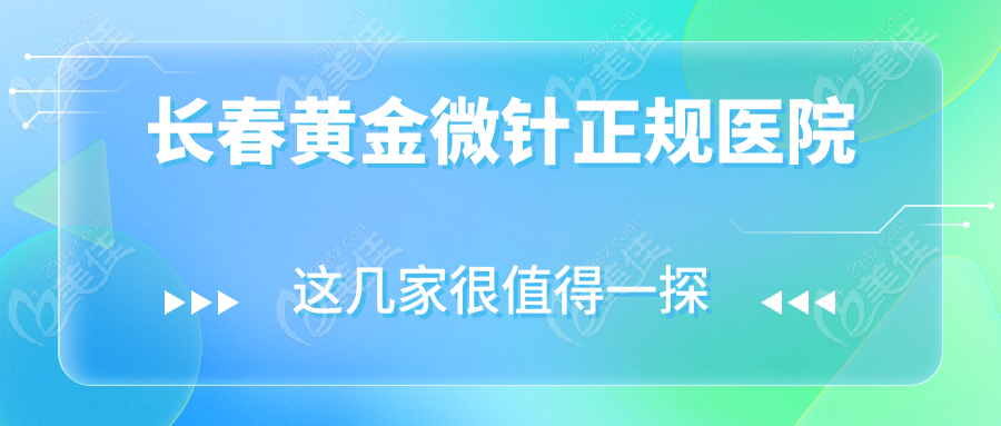 长春黄金微针正规医院