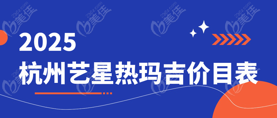 2025杭州藝星熱瑪吉價目表