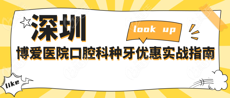 深圳博愛醫(yī)院口腔科種牙優(yōu)惠實戰(zhàn)指南