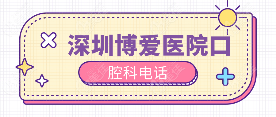 深圳博愛醫(yī)院口腔科電話m.xqnp.cn
