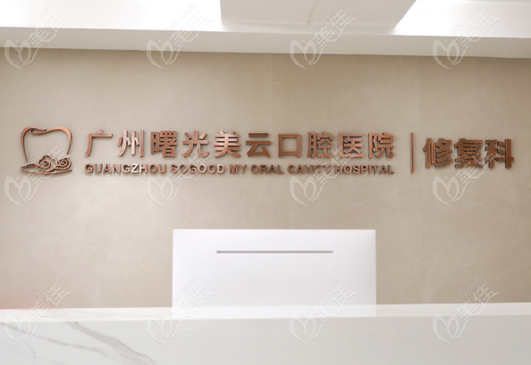 曙光美云口腔医院