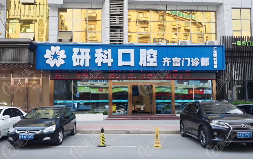 广州研科口腔