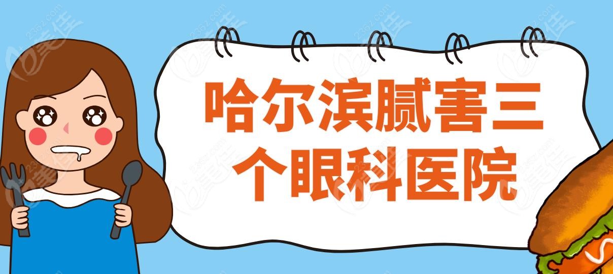 哈尔滨腻害三个眼科医院
