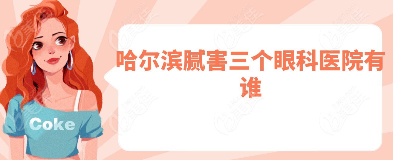 哈尔滨腻害三个眼科医院有谁