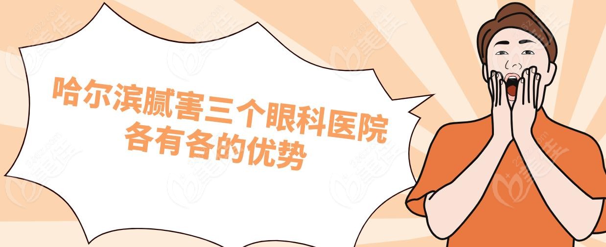 哈尔滨腻害三个眼科医院各有各的优势