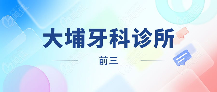 大埔牙科診所前三