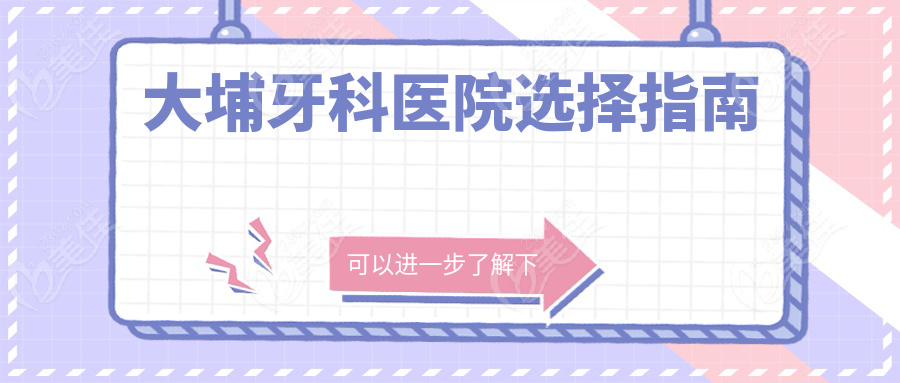 大埔牙科醫(yī)院選擇指南