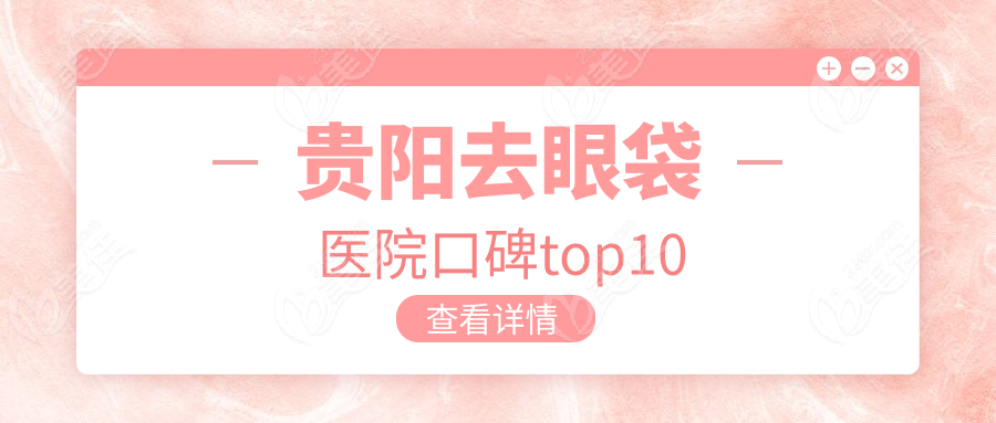 貴陽去眼袋醫(yī)院口碑top10