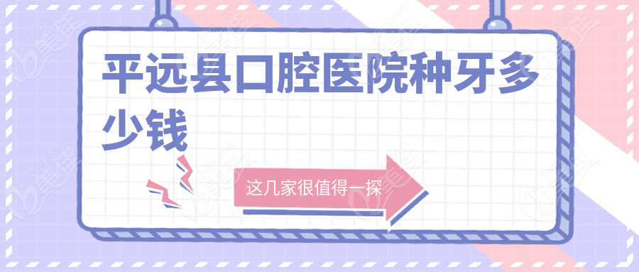 平远县口腔医院种牙多少钱