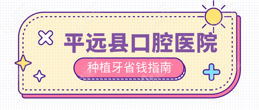 平远县口腔医院种植牙省钱指南