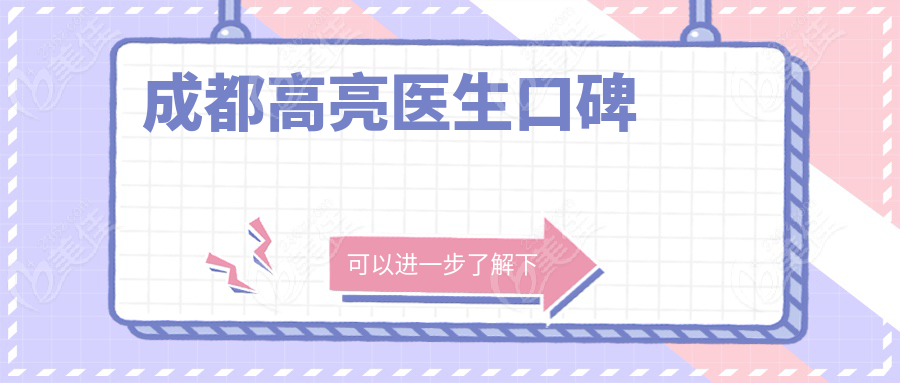 成都高亮醫(yī)生口碑