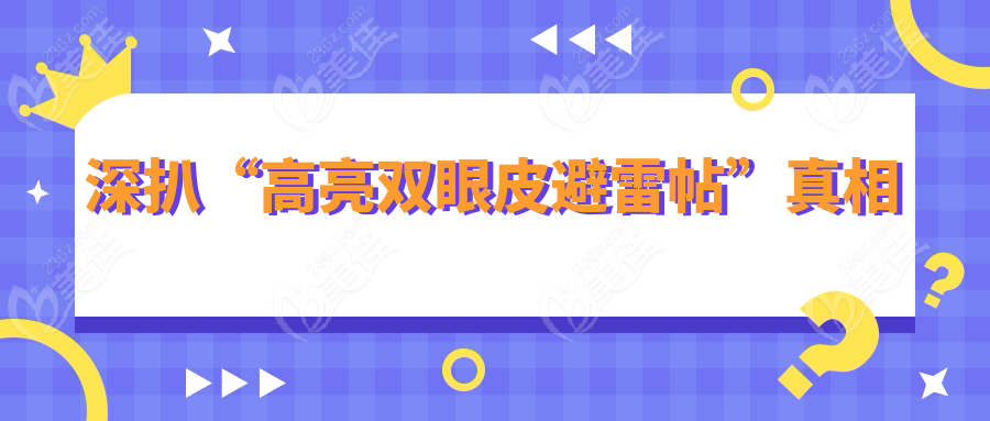 深扒“高亮雙眼皮避雷帖”真相