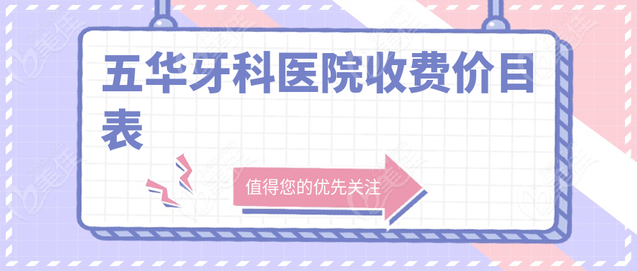 五华牙科医院收费价目表