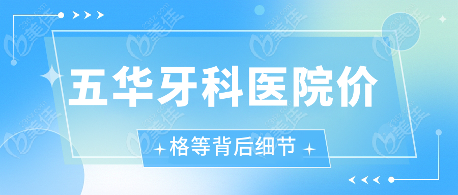 五华牙科医院价格等背后细节