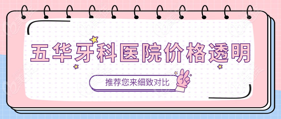 五华牙科医院价格透明