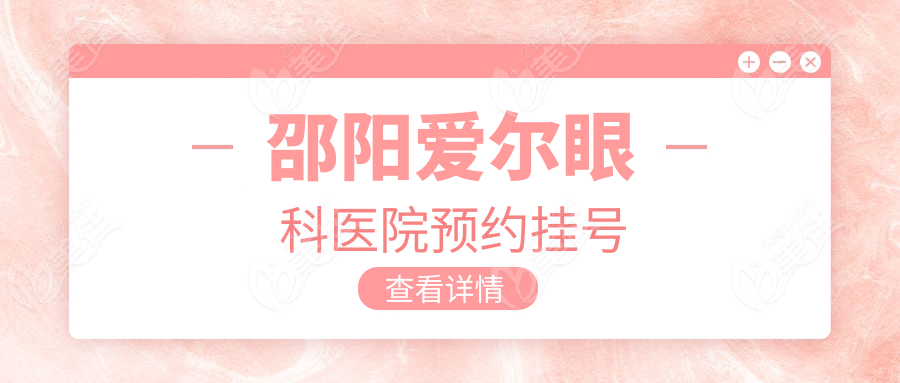 邵阳爱尔眼科医院预约挂号