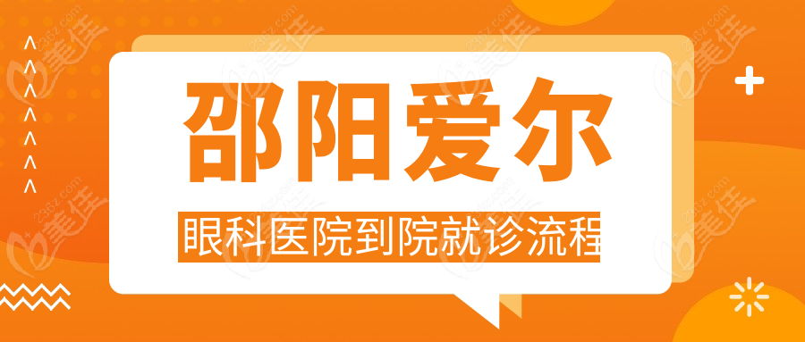 邵阳爱尔眼科医院到院就诊流程