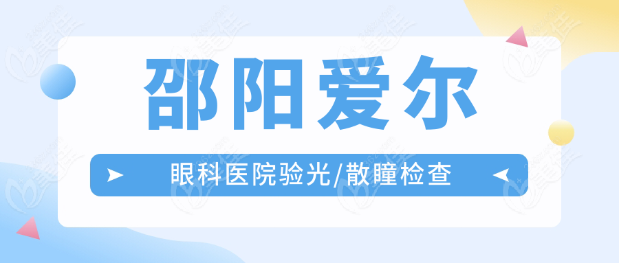 邵阳爱尔眼科医院验光/散瞳检查