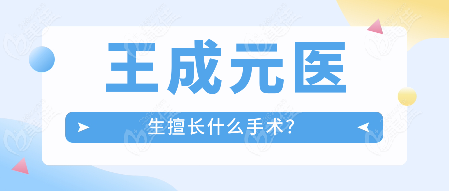 王成元醫(yī)生擅長什么手術(shù)？