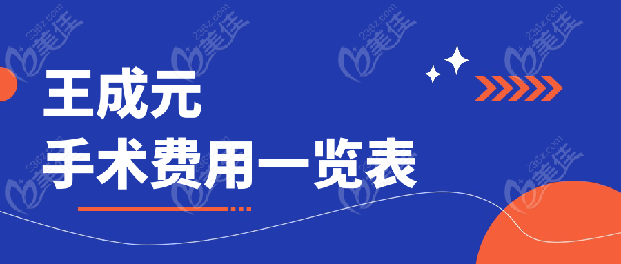 王成元手術(shù)費用一覽表