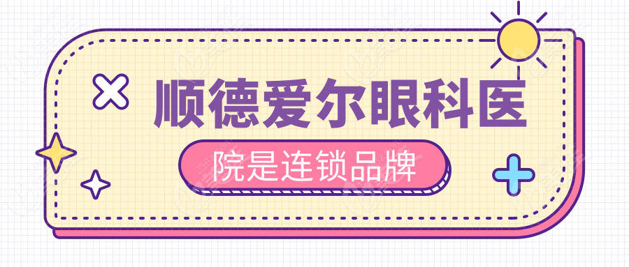 顺德爱尔眼科医院是连锁品牌