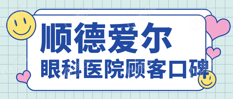 顺德爱尔眼科医院顾客口碑