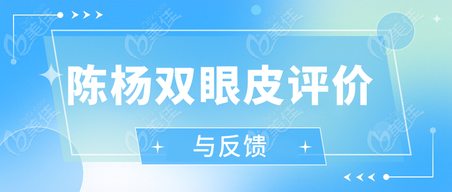 陳楊雙眼皮評(píng)價(jià)與反饋