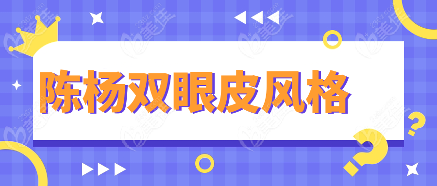 陳楊雙眼皮風(fēng)格