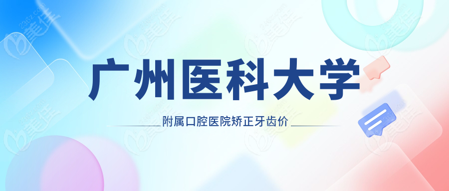 广州医科大学附属口腔医院矫正牙齿价格