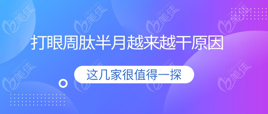 打眼周肽半月越来越干原因