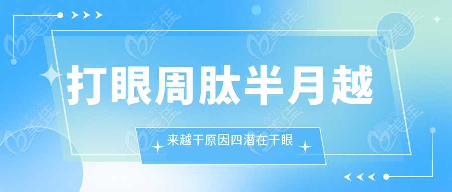 打眼周肽半月越来越干原因四潜在干眼症，暗病显形