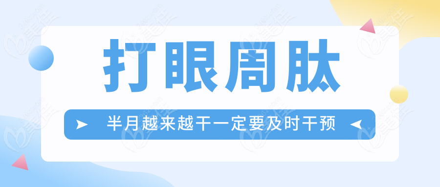 打眼周肽半月越来越干一定要及时干预