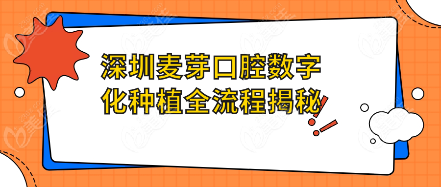 深圳麥芽口腔數(shù)字化種植全流程揭秘