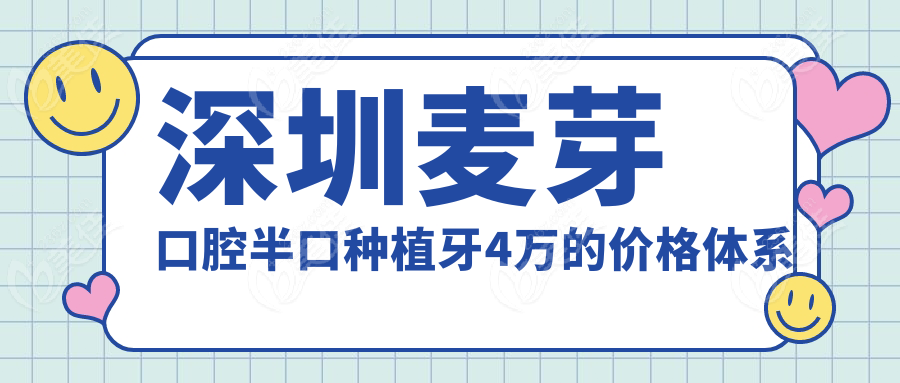 深圳麥芽口腔半口種植牙4萬的價格體系解析