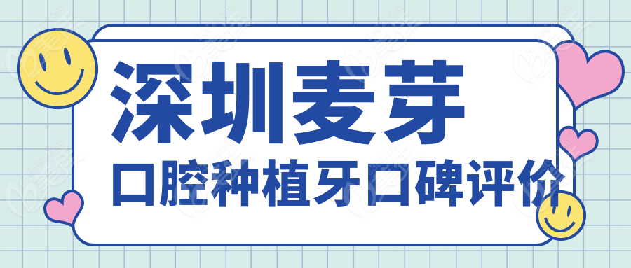 深圳麥芽口腔種植牙口碑評價