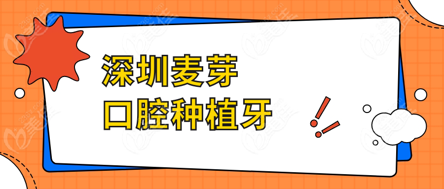 深圳麥芽口腔種植牙m.xqnp.cn