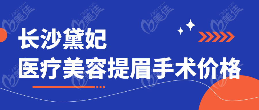 長沙黛妃醫(yī)療美容提眉手術(shù)價格