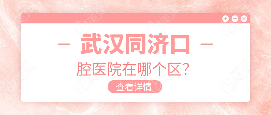 武漢同濟口腔醫(yī)院在哪個區(qū)？