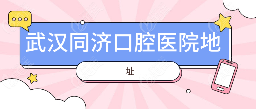 武漢同濟口腔醫(yī)院地址
