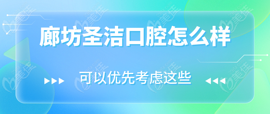 廊坊圣洁口腔怎么样