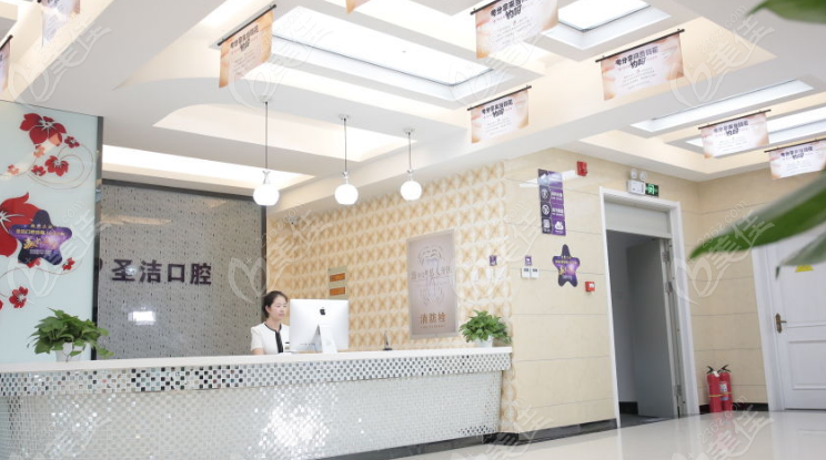 圣洁口腔前台