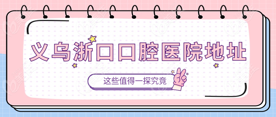 義烏浙口口腔醫(yī)院地址