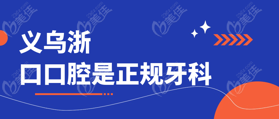 義烏浙口口腔是正規(guī)牙科