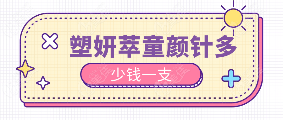 塑妍萃童顏針多少錢一支