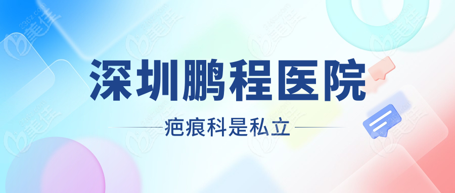 深圳鹏程医院疤痕科是私立