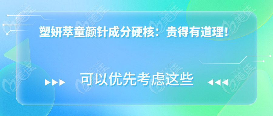 塑妍萃童顏針成分硬核：貴得有道理！
