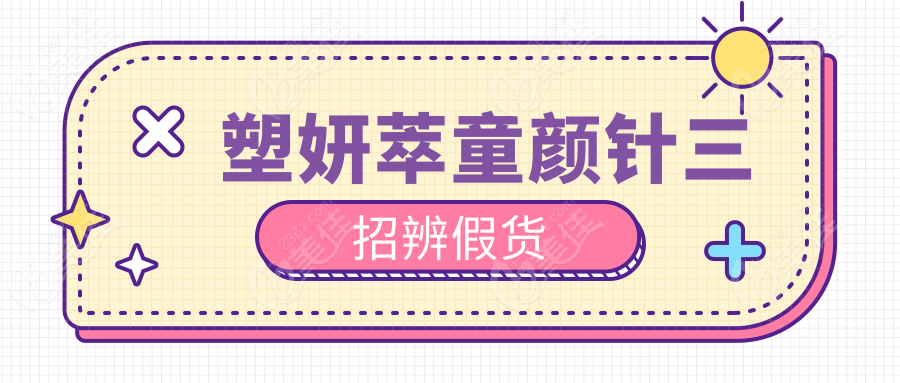 塑妍萃童顏針三招辨假貨