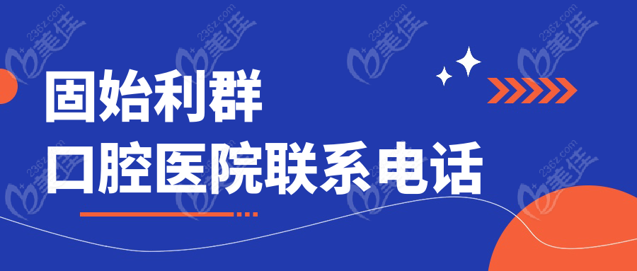 固始利群口腔醫(yī)院聯(lián)系電話