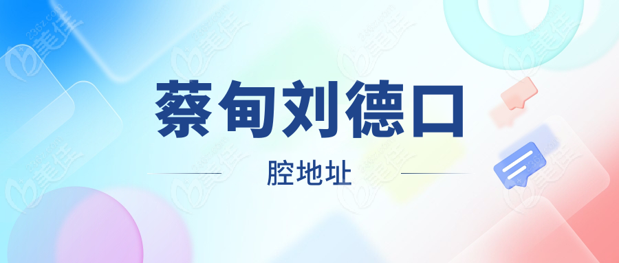 蔡甸刘德口腔地址